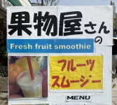 フルーツスムージーはじめました